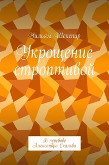 Укрощение строптивой. В переводе Александра Скальва