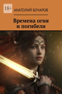 Времена огня и погибели
