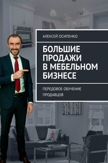Большие продажи в мебельном бизнесе. Передовое обучение продавцов