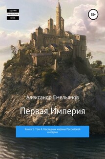 Первая империя. Книга 1. Том 4. Наследник короны Российской империи