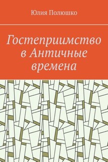 Гостеприимство в Античные времена