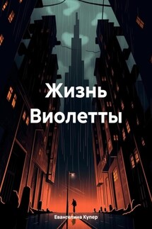 Жизнь Виолетты
