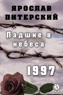 Падшие в небеса. 1997