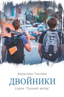 Двойники. Серия «Лунный ветер»