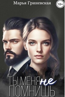 Ты меня не помнишь