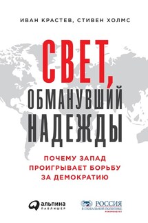 Свет, обманувший надежды