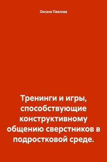 Тренинги и игры, способствующие конструктивному общению сверстников в подростковой среде