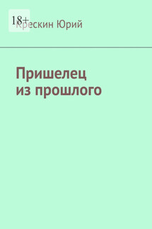 Пришелец из прошлого