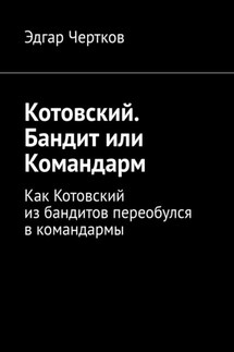 Котовский. Бандит или Командарм. Как Котовский из бандитов переобулся в командармы