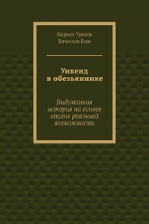 Уикенд в обезьяннике. Выдуманная история с вполне реальными основами