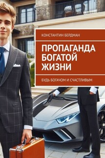 Пропаганда богатой жизни. Будь богачом и счастливым