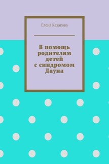 В помощь родителям детей с синдромом Дауна