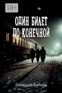Один билет до конечной