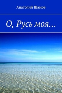 О, Русь моя…