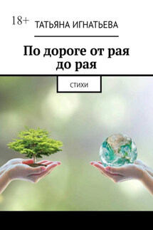 По дороге от рая до рая. Стихи