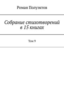 Собрание стихотворений в 15 книгах. Том 9