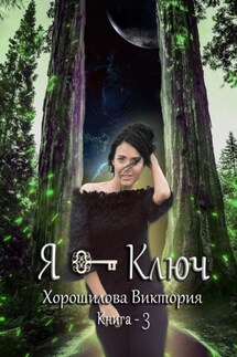 Я – ключ. Книга 3