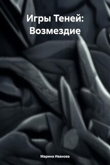 Игры Теней: Возмездие