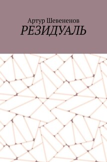 Резидуаль