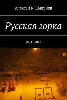 Русская горка. 2014—2016