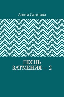 Песнь затмения – 2