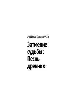 Затмение судьбы: Песнь древних