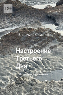 Настроение Третьего Дня. Разговоры с учениками