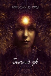 Брачный зов
