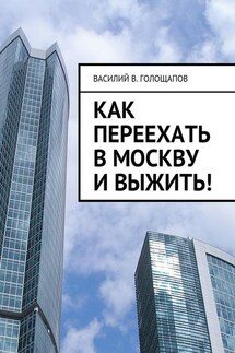 Как переехать в Москву и выжить!