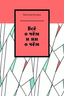 Всё о чём и ни о чём