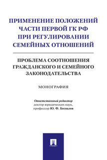 Применение положений части первой ГК РФ при регулировании семейных отношений: проблема соотношения гражданского и семейного законодательства