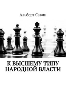 К высшему типу народной власти