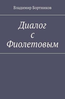Диалог с Фиолетовым