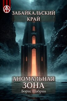 Забайкальский край. Аномальная зона