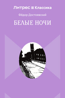 Белые ночи