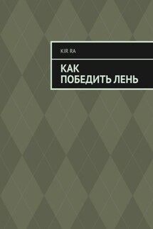 Как победить лень