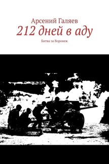 212 дней в аду. Битва за Воронеж