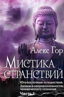 Мистика странствий. Юго-восточные путешествия. Записи о сверхвозможностях человеческого сознания. Часть I