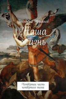 Наша жизнь. Четвёртая часть четвёртого тома