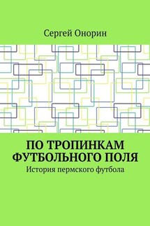 По тропинкам футбольного поля. История пермского футбола