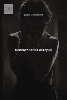 Психотерапия истерии