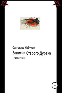 Записки старого дурака. Тетрадь вторая