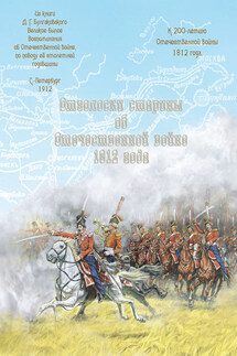 Отголоски старины об Отечественной войне 1812 года