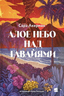 Алое небо над Гавайями
