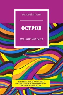 Остров. Поэзия XXI века