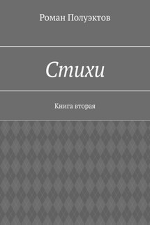 Стихи. Книга вторая