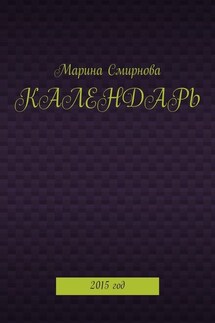 Календарь. 2015 год