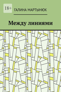 Между линиями
