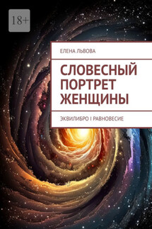 Словесный портрет женщины. Эквилибро I Равновесие