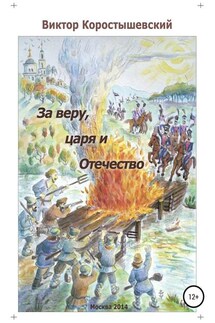 За веру, царя и Отечество